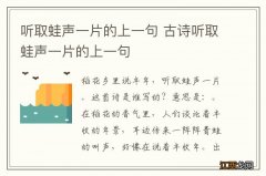 听取蛙声一片的上一句 古诗听取蛙声一片的上一句