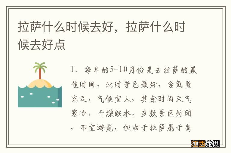 拉萨什么时候去好，拉萨什么时候去好点