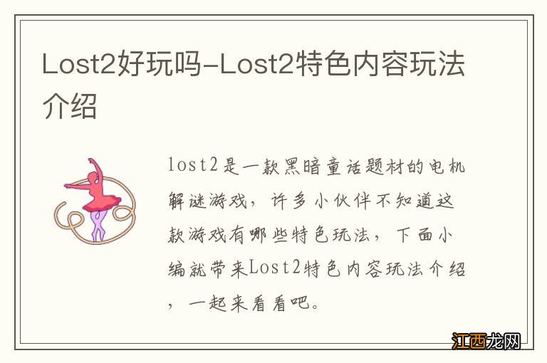 Lost2好玩吗-Lost2特色内容玩法介绍