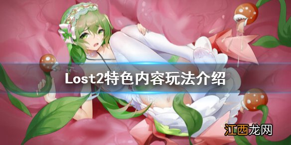 Lost2好玩吗-Lost2特色内容玩法介绍