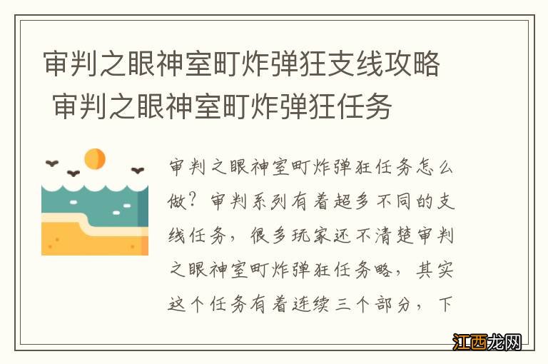 审判之眼神室町炸弹狂支线攻略 审判之眼神室町炸弹狂任务