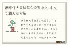 麻布仔大冒险怎么设置中文-中文设置方法介绍