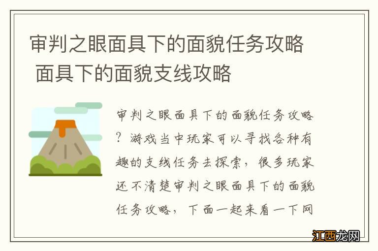 审判之眼面具下的面貌任务攻略 面具下的面貌支线攻略