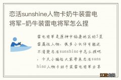 恋活sunshine人物卡奶牛装雷电将军-奶牛装雷电将军怎么捏