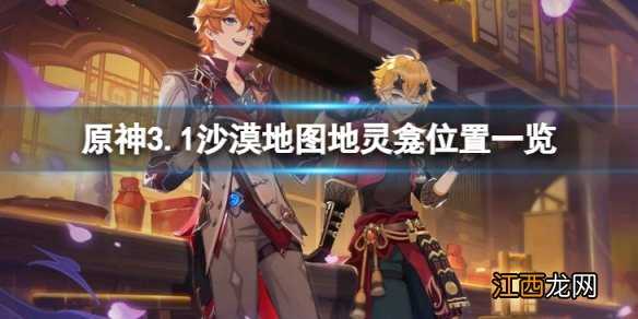 原神3.1沙漠地图地灵龛在哪-原神3.1沙漠地图地灵龛位置一览
