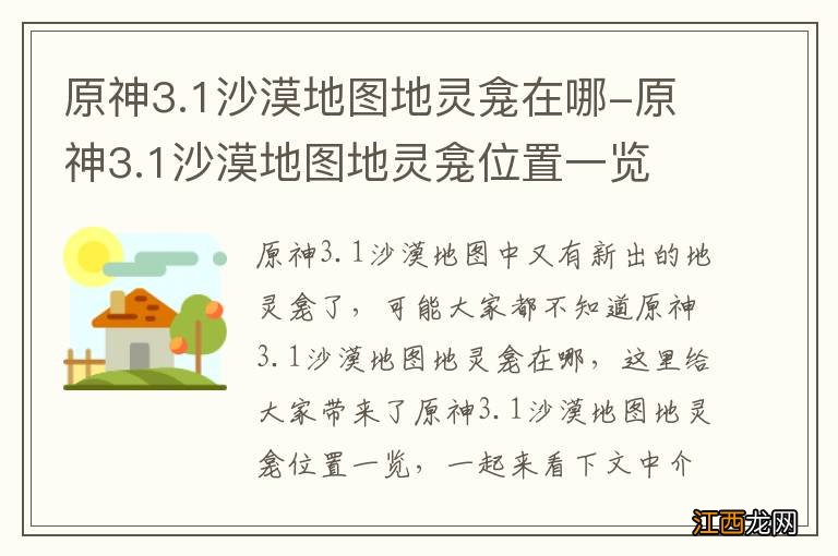 原神3.1沙漠地图地灵龛在哪-原神3.1沙漠地图地灵龛位置一览