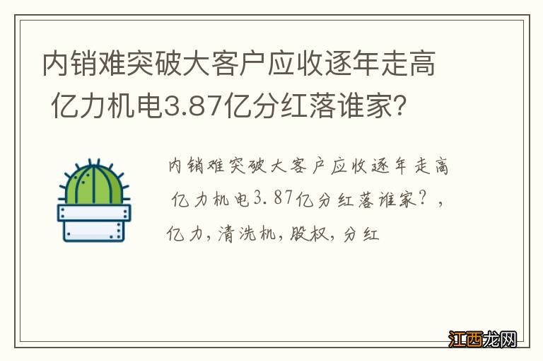 内销难突破大客户应收逐年走高 亿力机电3.87亿分红落谁家？