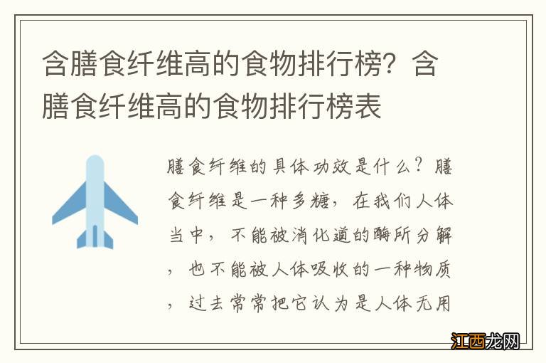 含膳食纤维高的食物排行榜？含膳食纤维高的食物排行榜表