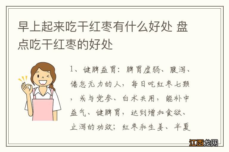 早上起来吃干红枣有什么好处 盘点吃干红枣的好处