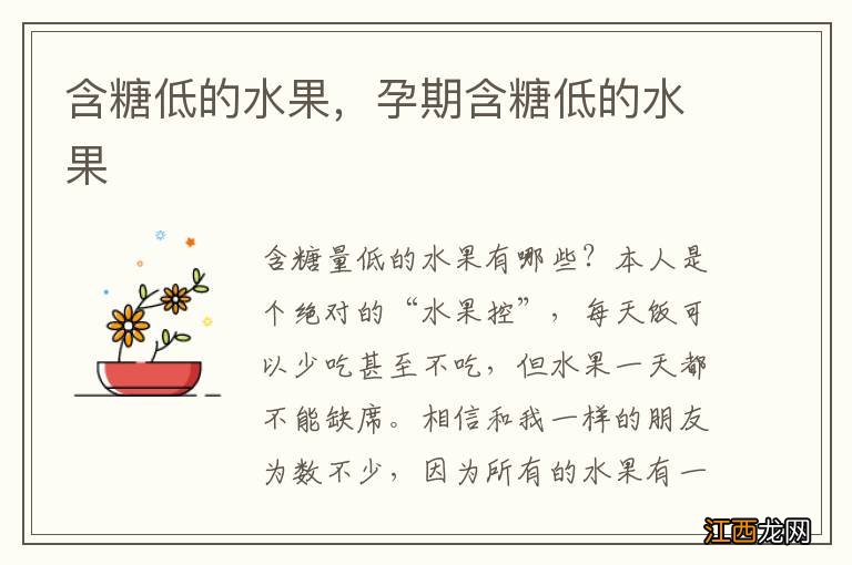 含糖低的水果,孕期含糖低的水果