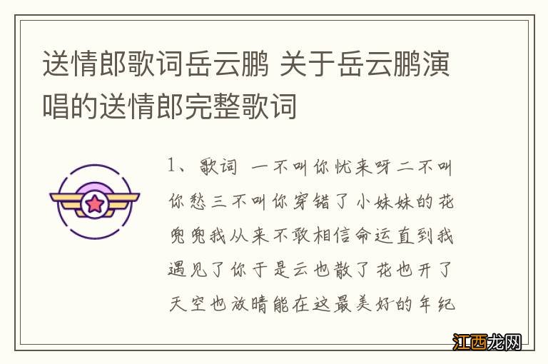 送情郎歌词岳云鹏 关于岳云鹏演唱的送情郎完整歌词