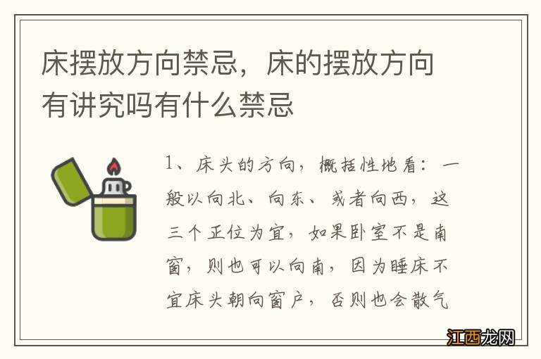 床摆放方向禁忌，床的摆放方向有讲究吗有什么禁忌