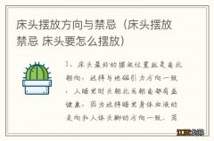 床头摆放禁忌 床头要怎么摆放 床头摆放方向与禁忌