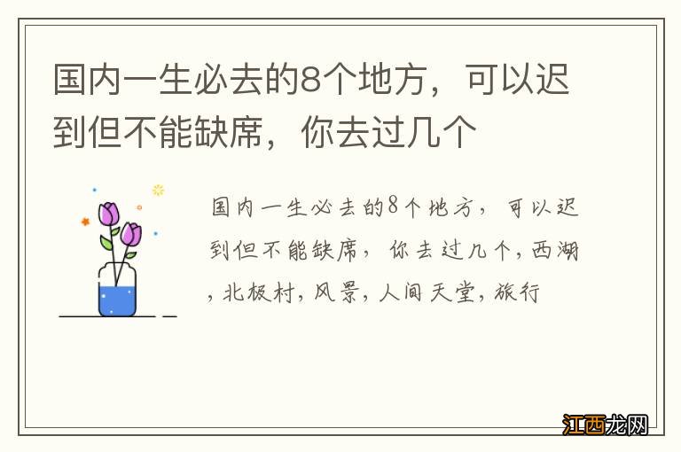 国内一生必去的8个地方，可以迟到但不能缺席，你去过几个