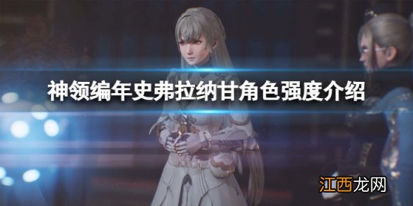 神领编年史弗拉纳甘角色强度如何-弗拉纳甘角色强度介绍