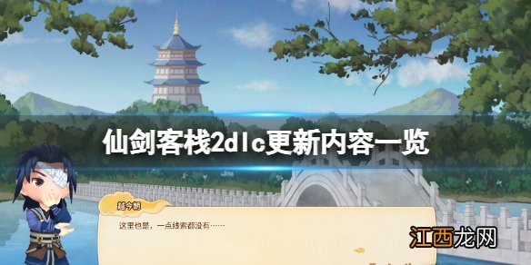 仙剑客栈2dlc更新了什么-dlc更新内容一览