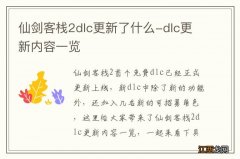 仙剑客栈2dlc更新了什么-dlc更新内容一览