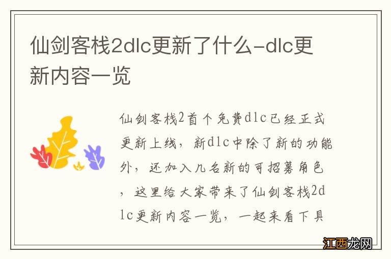 仙剑客栈2dlc更新了什么-dlc更新内容一览