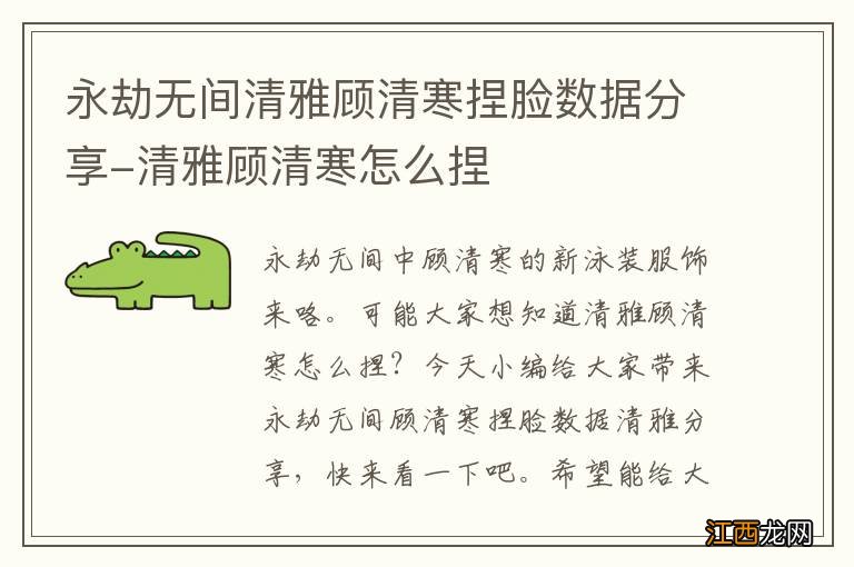 永劫无间清雅顾清寒捏脸数据分享-清雅顾清寒怎么捏