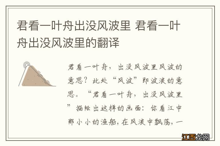 君看一叶舟出没风波里 君看一叶舟出没风波里的翻译