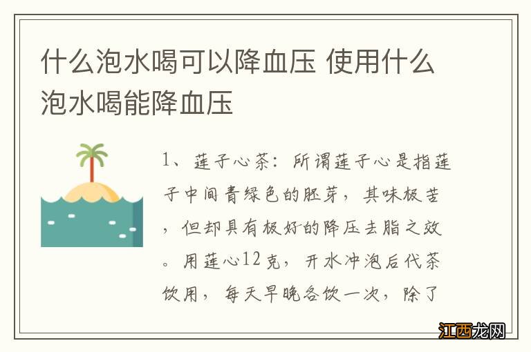 什么泡水喝可以降血压 使用什么泡水喝能降血压