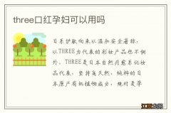 three口红孕妇可以用吗