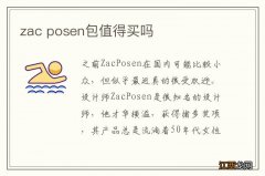 zac posen包值得买吗