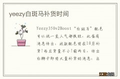 yeezy白斑马补货时间