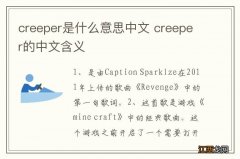 creeper是什么意思中文 creeper的中文含义