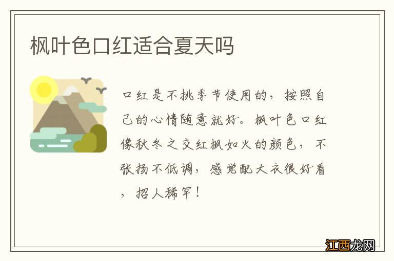 枫叶色口红适合夏天吗