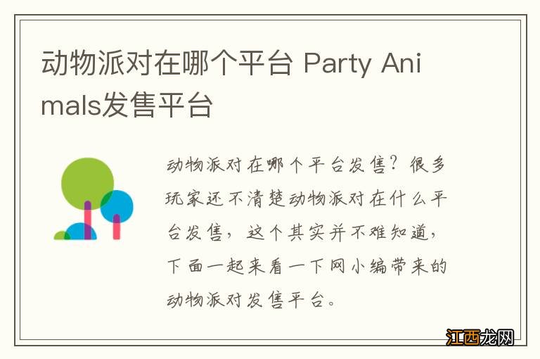 动物派对在哪个平台 Party Animals发售平台