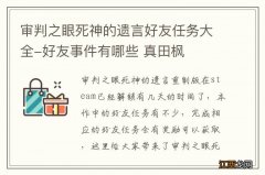 审判之眼死神的遗言好友任务大全-好友事件有哪些 真田枫