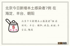 北京今日新增本土感染者7例 在海淀、丰台、朝阳