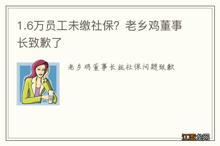 1.6万员工未缴社保？老乡鸡董事长致歉了