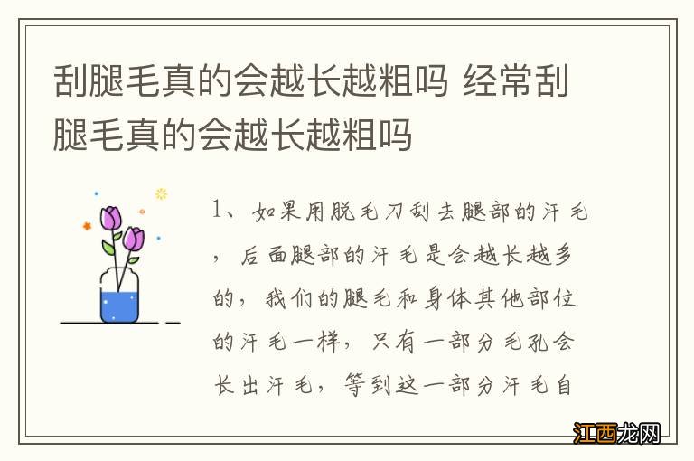 刮腿毛真的会越长越粗吗 经常刮腿毛真的会越长越粗吗