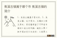 焦溪古镇属于哪个市 焦溪古镇的简介