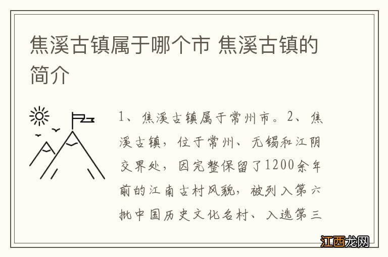 焦溪古镇属于哪个市 焦溪古镇的简介