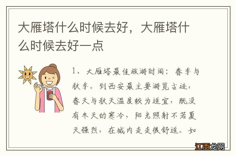 大雁塔什么时候去好,大雁塔什么时候去好一点