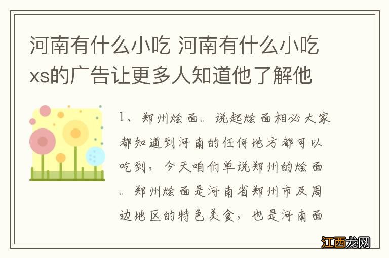 河南有什么小吃 河南有什么小吃xs的广告让更多人知道他了解他怎么写