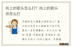 向上的箭头怎么打？向上的箭头该怎么打