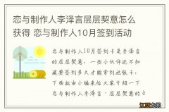 恋与制作人李泽言层层契意怎么获得 恋与制作人10月签到活动