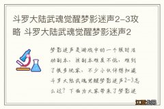 斗罗大陆武魂觉醒梦影迷声2-3攻略 斗罗大陆武魂觉醒梦影迷声2-3怎么过