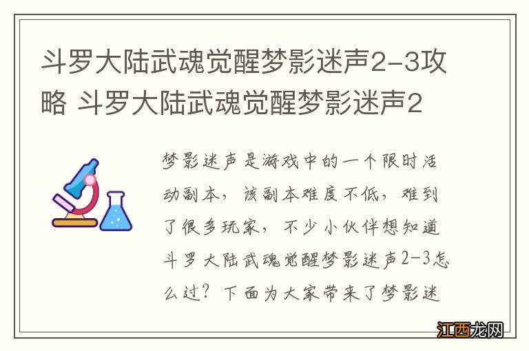 斗罗大陆武魂觉醒梦影迷声2-3攻略 斗罗大陆武魂觉醒梦影迷声2-3怎么过