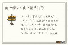 向上箭头？向上箭头符号