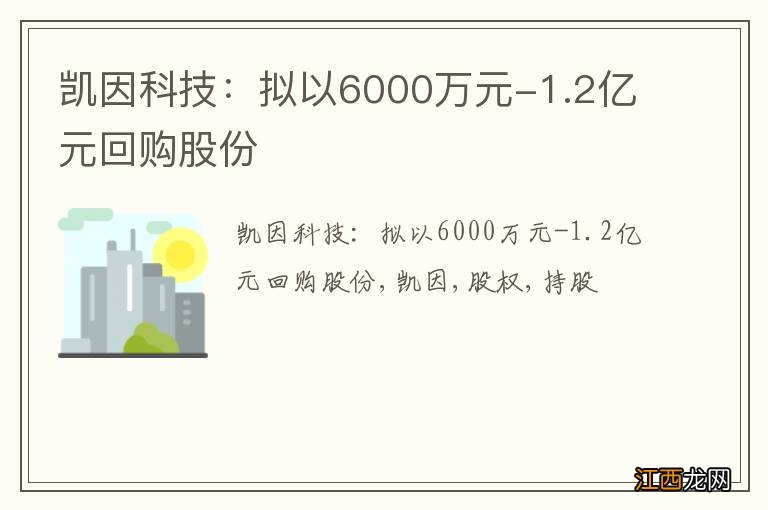 凯因科技：拟以6000万元-1.2亿元回购股份