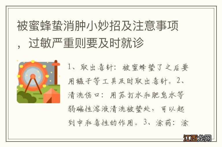 被蜜蜂蛰消肿小妙招及注意事项，过敏严重则要及时就诊