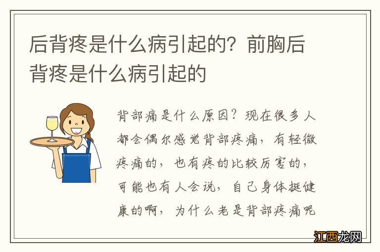 后背疼是什么病引起的？前胸后背疼是什么病引起的