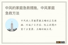 中风的家庭急救措施，中风家庭急救方法