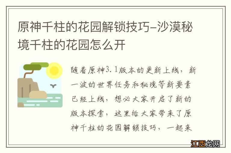 原神千柱的花园解锁技巧-沙漠秘境千柱的花园怎么开