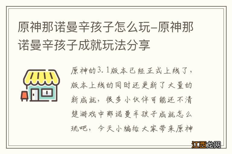 原神那诺曼辛孩子怎么玩-原神那诺曼辛孩子成就玩法分享